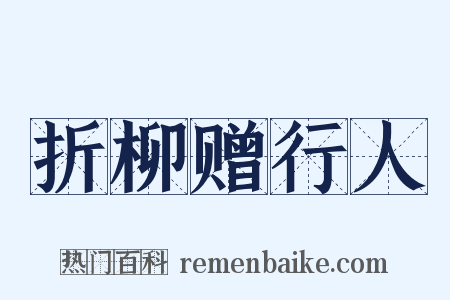 折柳赠行人是什么意思的图片